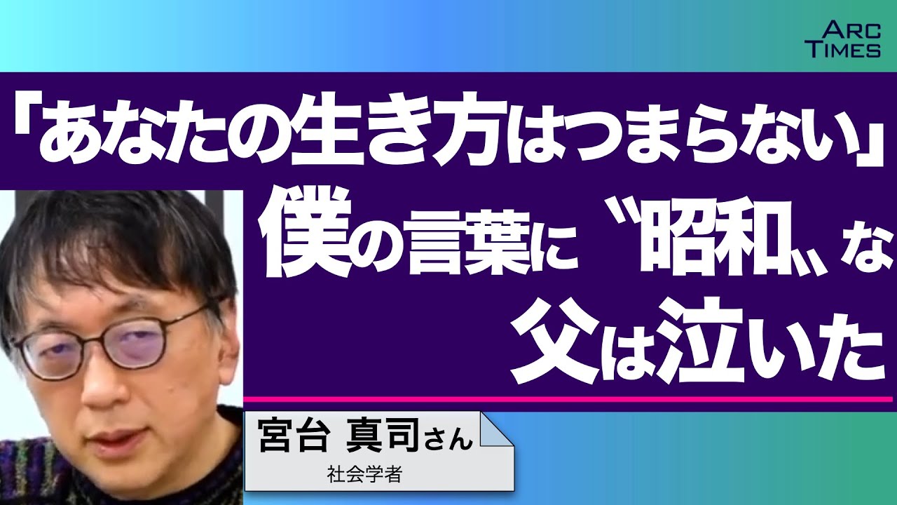 「あなたの生き方はつまらない」僕の言葉に〝昭和〟な父は泣いた /ゲスト・宮台真司さん(社会学者) 司会 尾形聡彦✖️望月衣塑子 ● TheNews2/7 スピンオフ ● 「あなたの生き方はつまらない」僕の言葉に〝昭和〟な父は泣いた /ゲスト・宮台真司さん(社会学者) 司会 尾形聡彦✖️望月衣塑子 ● TheNews2/7 スピンオフ ●