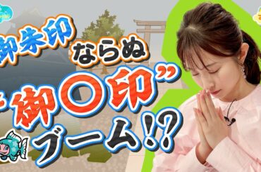 御朱印ならぬ御〇印ブーム!?／とれたてFISHING