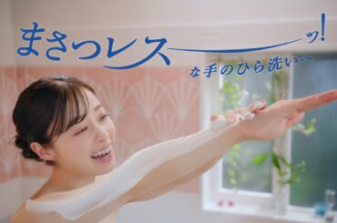 花王 ビオレｕザボディ 「やってみ！ツノ立ち生クリーム泡～橋本環奈篇～」 CM 橋本環奈