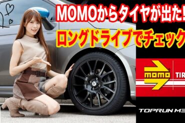 あの「MOMO」がタイヤを出してる!? アバルトF595に「TOPRUN M-300」を履かせて「松田蘭」と信州ドライブでインプレッション！|くるまのCHANNEL モモ タイヤ トップランm300