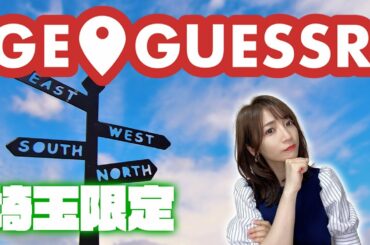 【GeoGuessr】埼玉限定勝負 ※飲酒注意【ジオゲッサー】