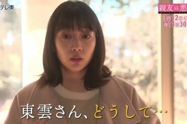 【予告】ドラマ「親友は悪女」第10話 | ＢＳテレ東