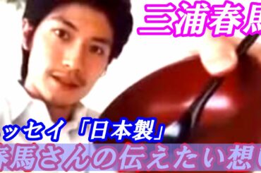 三浦春馬　エッセイ「日本製」47都道府県を周った春馬さんの想いとは？