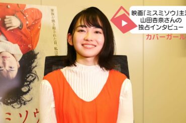映画『ミスミソウ』ヒロインの山田杏奈さんへ独占インタビュー