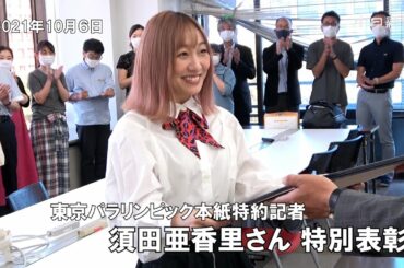 本紙特約記者・須田亜香里さん特別表彰　東京パラで取材活動