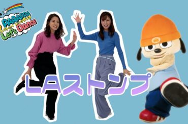 【レッツダンス】パラッパと「LAストンプ」でかっこよくきめよう！