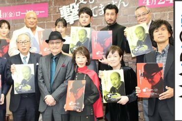 主演・石橋蓮司、豪華キャスト集結に恐縮「どうやって説得したんだろう？」　映画｢一度も撃ってません｣完成報告会