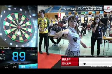 稲垣亜衣 vs 田中美穂【女子予選ラウンドロビン R-2組 第5試合】2022 PERFECTツアー 第18戦 石垣島