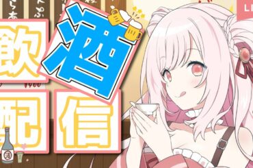 【#飲酒 】華金！！！だけど明日も精霊業！！！！！【#桜花さくら /#vtuber 】