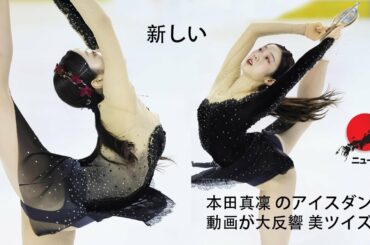 ( ニュース速報) 本田真凜 のアイスダンス 動画が大反響 美ツイズル 新しい [ フィギュアスケート ]