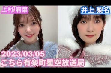 【櫻坂46】こちら有楽町星空放送局 井上梨名(4代目MC) 上村莉菜 2023/03/05(ラジオ)