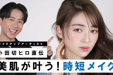 【時短メイク】小田切ヒロ直伝！ノーファンデなのに美肌！2023年の春夏にピッタリな情緒を感じるメイクよ〜🤍