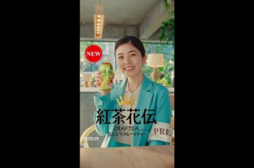 【紅茶花伝】 クラフティー 小芝風花 「お疲れ様です」篇 Kochakaden