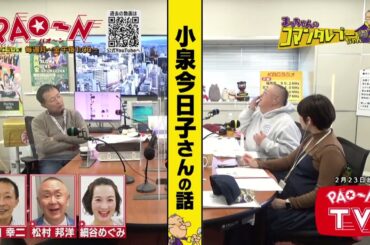 小泉今日子のオールナイトニッポンPremiumに出演！　【まっちゃん(松村邦洋)のコマンタレブーちゃん】