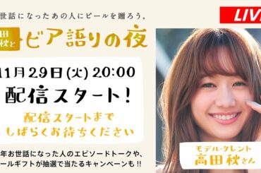 高田秋とビア語りの夜