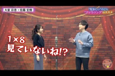 【大家×佐藤】大家アナが習得した緊張しないローテーション【チャバ～ン倶楽部38】