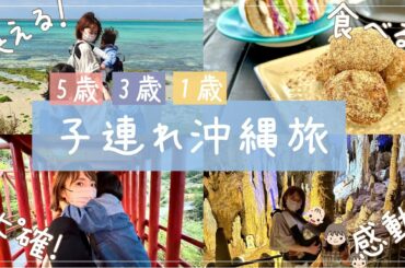 【子連れ沖縄旅行】大人も子どもも満喫！映える・食べる・リピート確定グルメ！知らなかった幻想的スポットも【３児ママvlog】