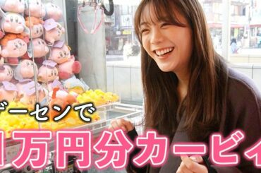 【クレーンゲーム】1万円で大好きなカービィどれだけ取れる？貴島明日香、真剣に遊びました！