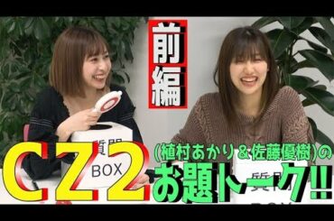 CZ２(植村あかり＆佐藤優樹)のお題トーク!! 前編