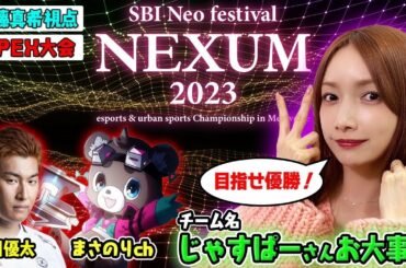 関さん＆まさのりさんとAPEX大会生配信【じゃすぱーさんお大事に】関優太/まさのり/後藤真希【SBI Neo festival NEXUM 2023】