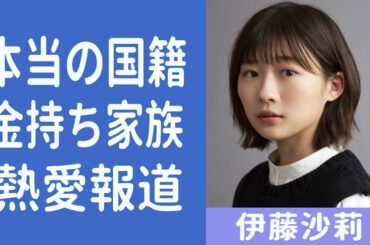 【解説】伊藤沙莉の疑惑の国籍と家族の真相！そして熱愛の噂とは!?