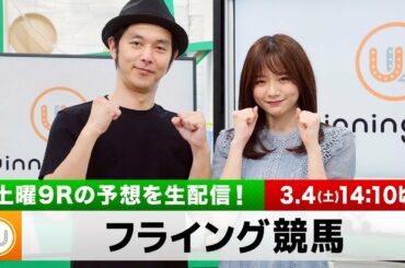 【フライング競馬】土曜9Rの予想を生配信｜3月4日（土）