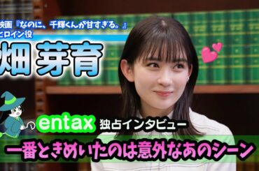 映画『なのに、千輝くんが甘すぎる。』ヒロイン役・畑芽育を単独取材　一番ときめいたのは意外なあのシーン