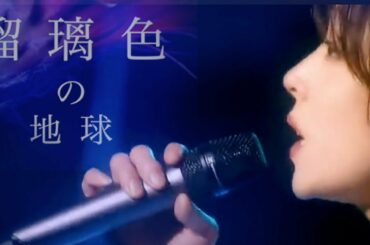 中森明菜 瑠璃色の地球 中文歌詞