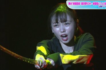 今泉佑唯、豪華俳優陣と大迫力のアクション連発！　「修羅雪姫 -復活祭50th- 修羅雪と八人の悪党」公開ゲネプロ