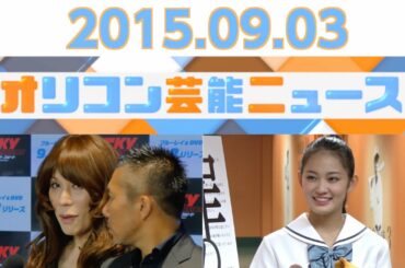 【KABA.ちゃん、土屋太鳳&山崎賢人、吉本実憂、山里亮太、藤崎奈々子】2015.9.2オリコン芸能ニュース