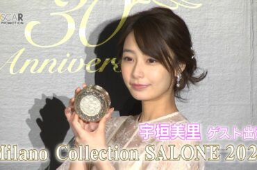 【宇垣美里】ミラノコレクション2020 商品説明会