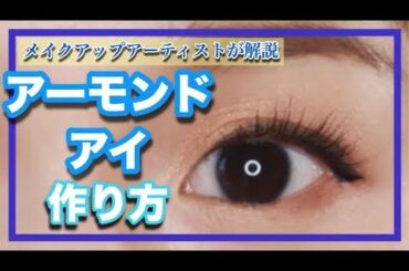 【メイク初心者】プロ直伝！美人顔はアーモンドアイで作れる！【アイメイク】