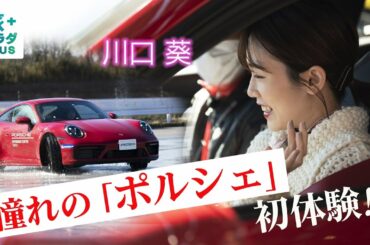 【川口葵×早春の千葉旅！】房総半島で春を満喫！憧れの「ポルシェ」初体験！海沿いでおしゃれランチもいただきました！