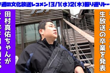 【生放送の卒業を発表】ジャニーズWEST桐山照史・中間淳太のレコメン！乃木坂46田村真佑ちゃんとのレコメン！ゲストはTHE SUPER FRUIT！3月1日(水)2日(木)を振り返りトーク！