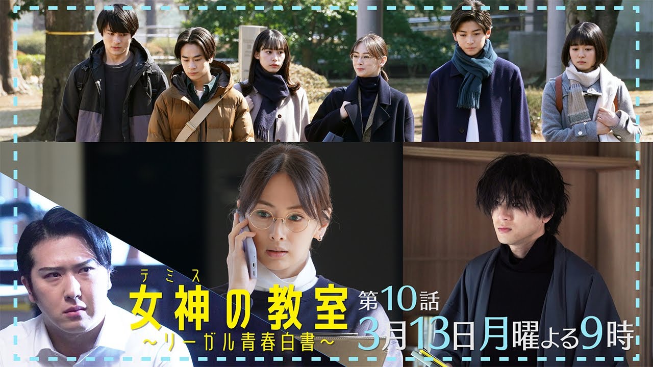 月9ドラマ『女神(テミス)の教室』第10話3月13日放送!衝撃のクライマックス!そして柊木最後の講義は… 月9ドラマ『女神(テミス)の教室』第10話3月13日放送!衝撃のクライマックス!そして柊木最後の講義は…