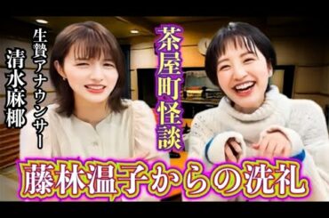 茶屋町怪談2022冬の代理アナ:清水麻椰が生け贄に！藤林チャクラ温子に霊障が？！