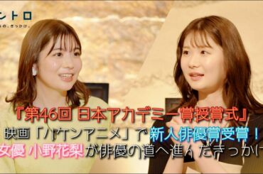 3月10日（金）よる9時放送「第46回日本アカデミー賞授賞式」から新人俳優賞受賞の女優・小野花梨さんをゲストに迎え、映画「ハケンアニメ」の魅力や、俳優を目指したきっかけなど