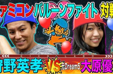人気アーケードゲーム「バルーンファイト」で対決！【狩野英孝VS大原優乃】えいコラボ♯③