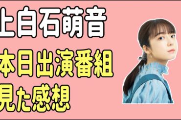 上白石萌音　本日出演番組を見た感想　意外な組み合わせ？