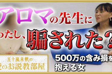 【詐欺！？】アロマの先生から新築マンション投資を紹介されて…【五十嵐未帆の「愛のお説教部屋」#2】