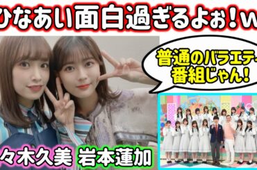 佐々木久美と仲良しな岩本蓮加｢日向坂で会いましょう面白過ぎる！｣とベタ褒めする【乃木坂46】日向坂46