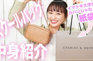 【現役女子大生】学校用リアルカバンの中身！便利グッズや筆箱の中身も紹介✨これさえあれば新学期もバッチリ！！【What’s in my bag】