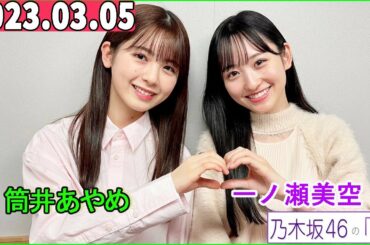 乃木坂46の「の」（乃木のの）筒井あやめ,一ノ瀬美空   2023年03月05日