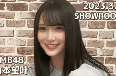 NMB48 山本望叶 貞野遥香 SHOWROOM 2023.3.6
