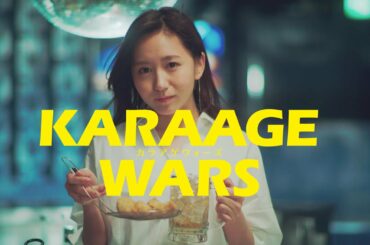 KARAAGE WARS:カラアゲウォーズ【本編】SKE48大場美奈出演・主題歌:眉村ちあき (English Sub)