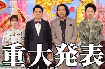 「ノブナカなんなん？」から重大発表《千鳥/ノブ/弘中綾香/見取り図》