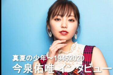 今泉佑唯、芝居に対する向き合い方の変化や欅坂46への思いを語る　『真夏の少年～19452020』インタビュー【リアルサウンド】