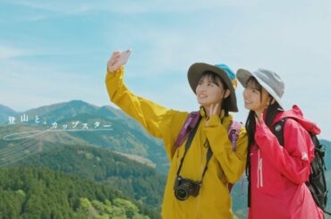 登山と、カップスター　遠藤さくら・齋藤飛鳥　｜サッポロ一番　カップスター