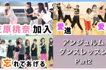 【Part2】アンジュルムダンスレッスン集 笠原桃奈加入〜忘れてあげる