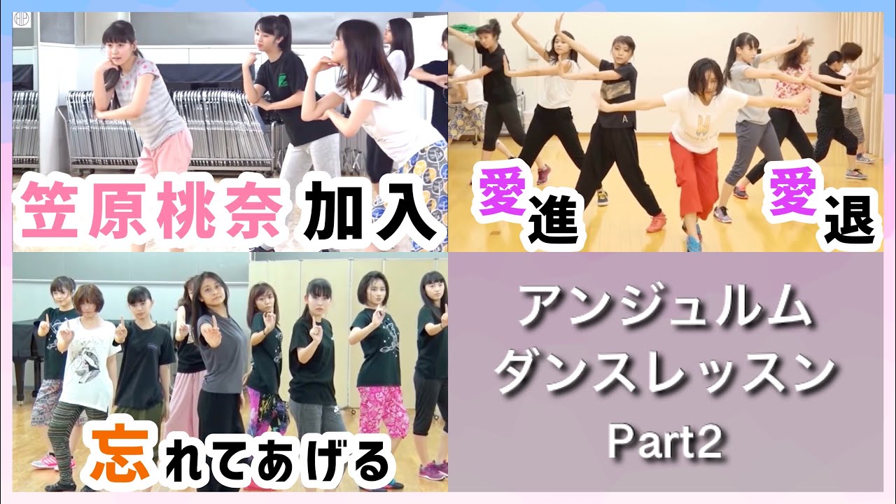 【Part2】アンジュルムダンスレッスン集 笠原桃奈加入〜忘れてあげる 【Part2】アンジュルムダンスレッスン集 笠原桃奈加入〜忘れてあげる